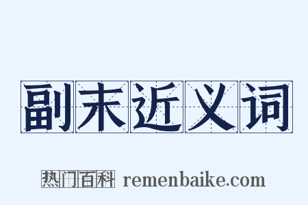 副末近义词是什么意思的图片